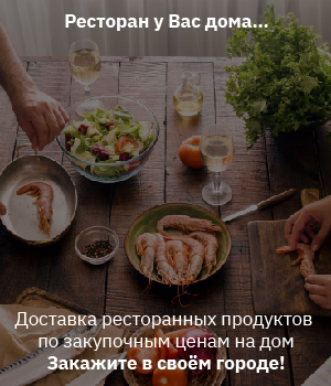 Ресторан у Вас дома…